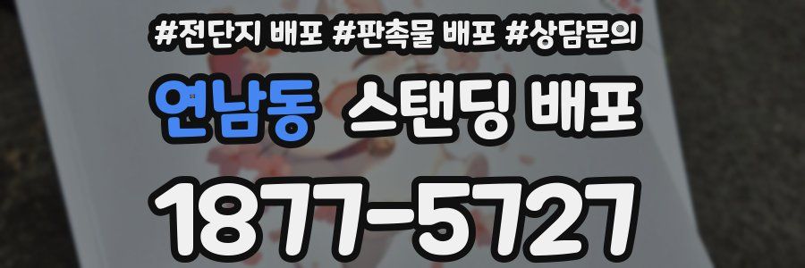 연남동 스탠딩 배포