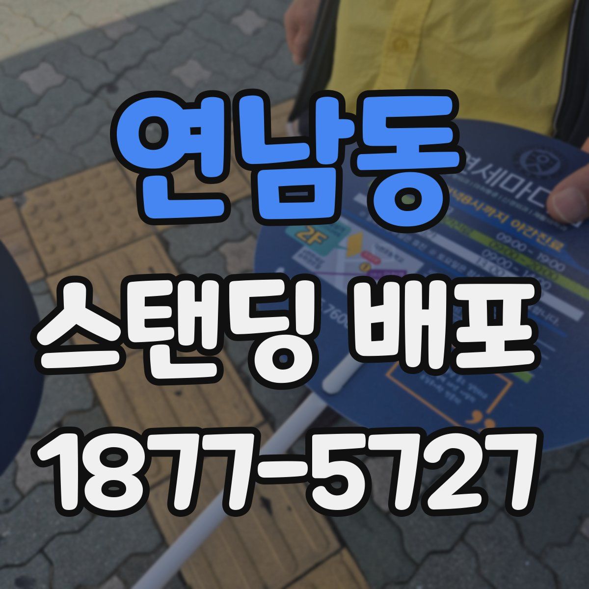 연남동 스탠딩 배포