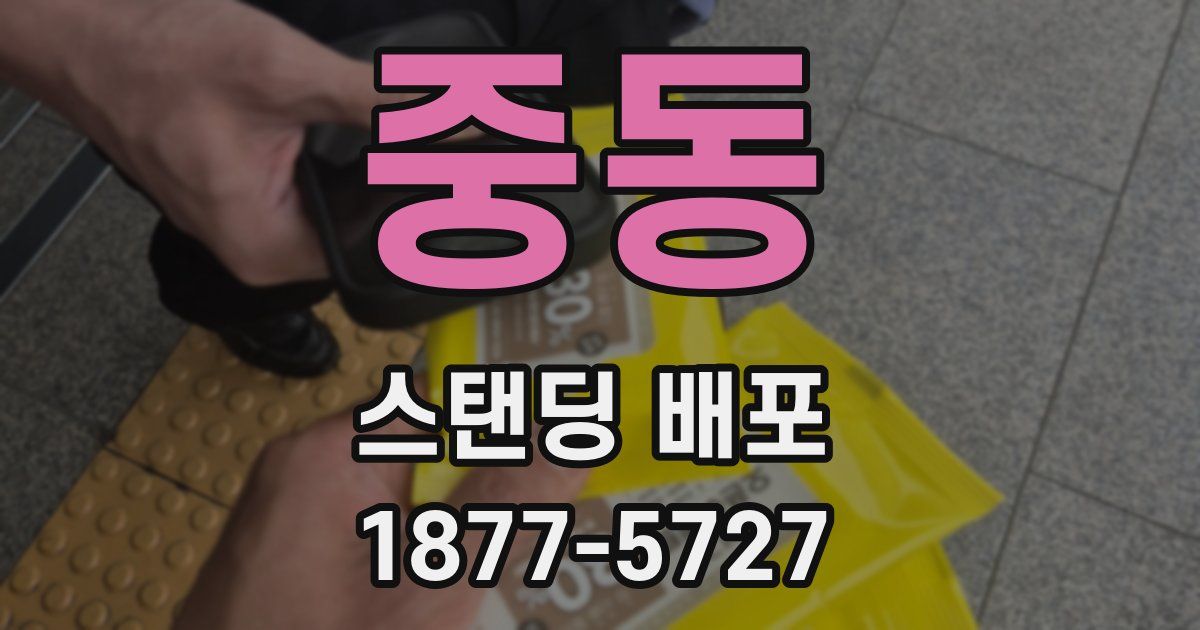 중동 스탠딩 배포