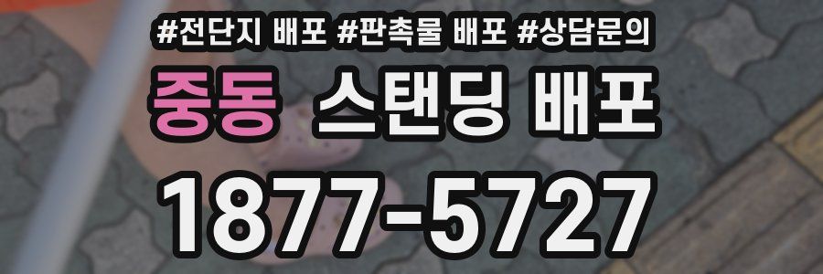중동 스탠딩 배포
