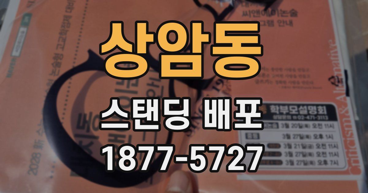 상암동 스탠딩 배포