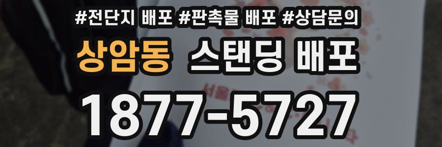 상암동 스탠딩 배포