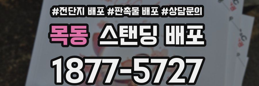 목동 스탠딩 배포