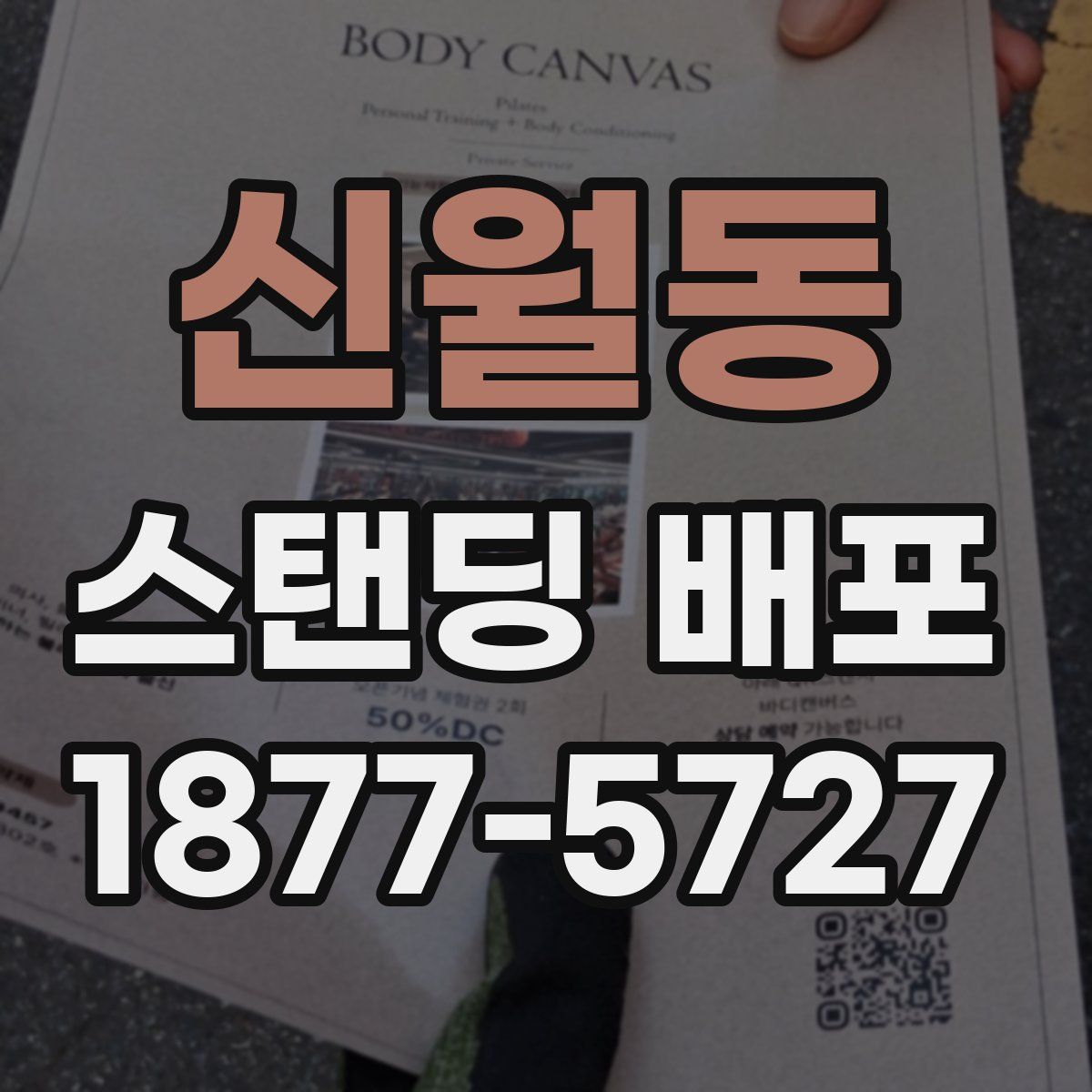신월동 스탠딩 배포