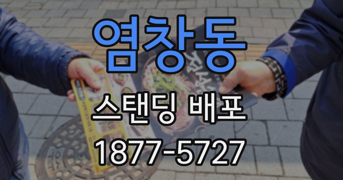 염창동 스탠딩 배포
