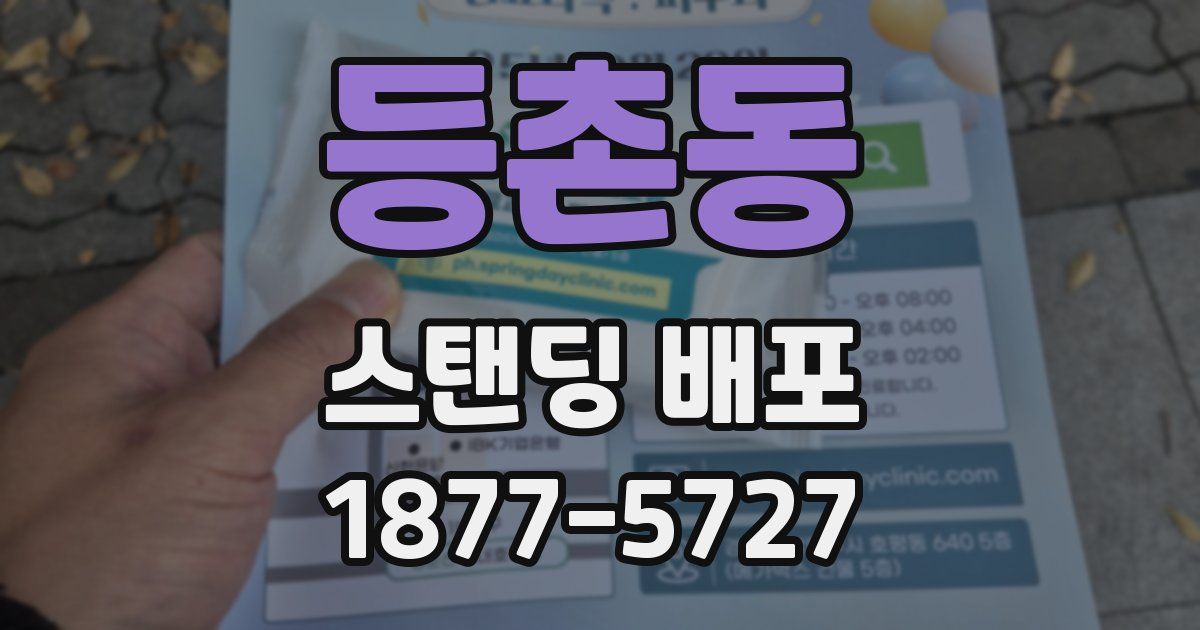 등촌동 스탠딩 배포