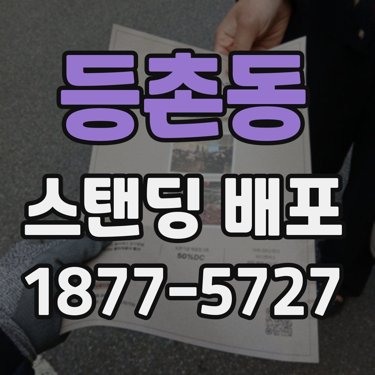 등촌동 스탠딩 배포
