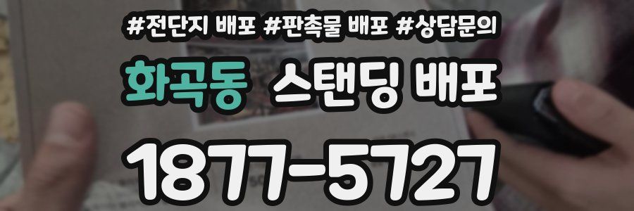 화곡동 스탠딩 배포