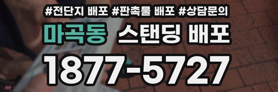 마곡동 스탠딩 배포