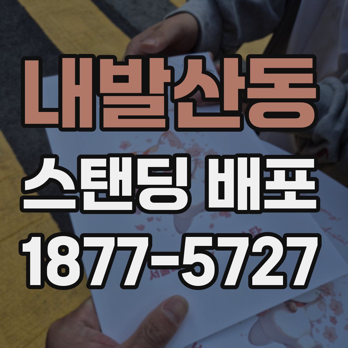 내발산동 스탠딩 배포