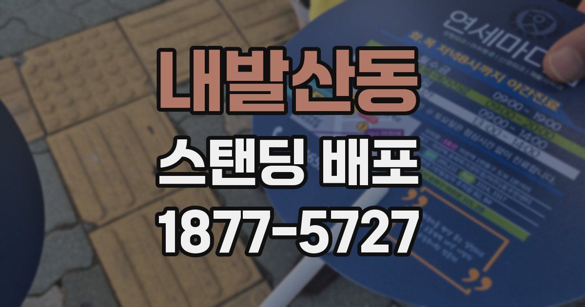 내발산동 스탠딩 배포