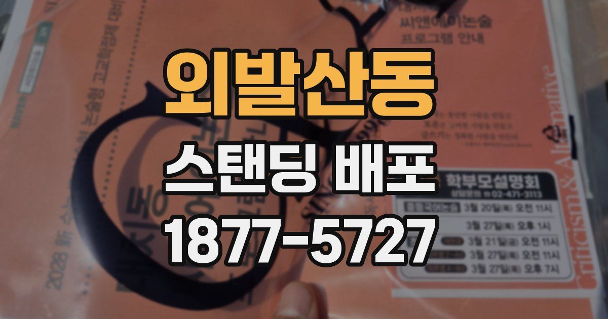 외발산동 스탠딩 배포