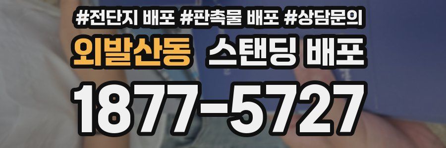 외발산동 스탠딩 배포