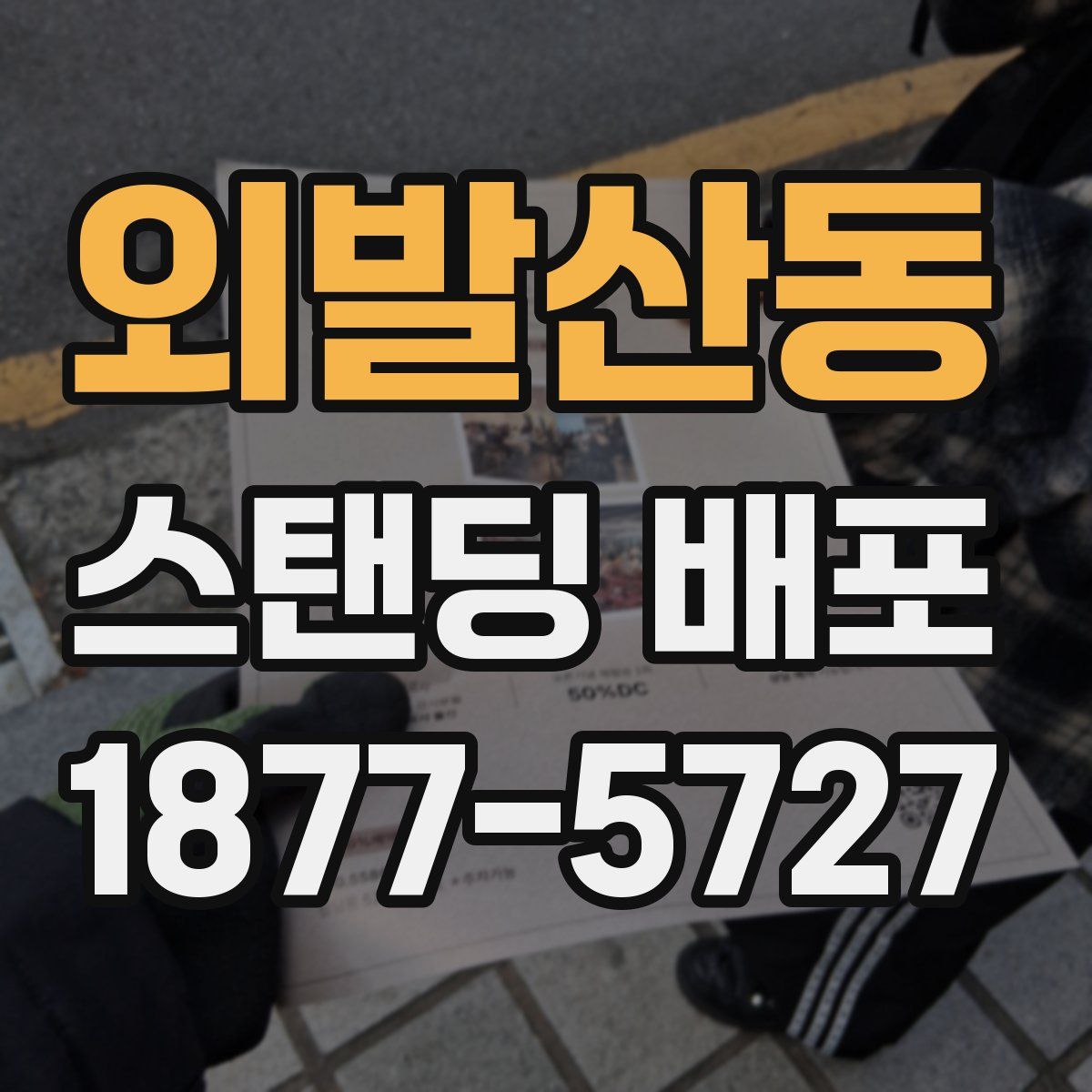 외발산동 스탠딩 배포