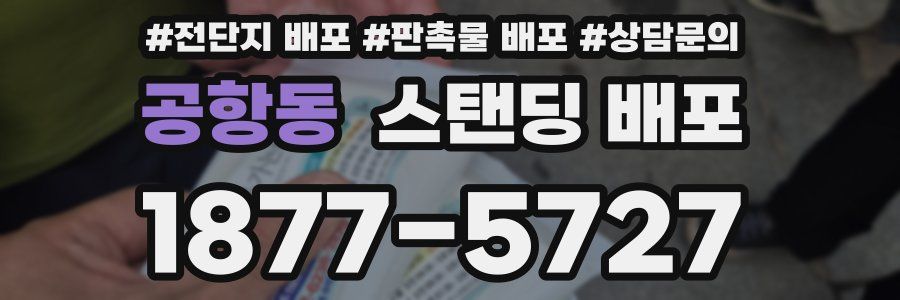 공항동 스탠딩 배포