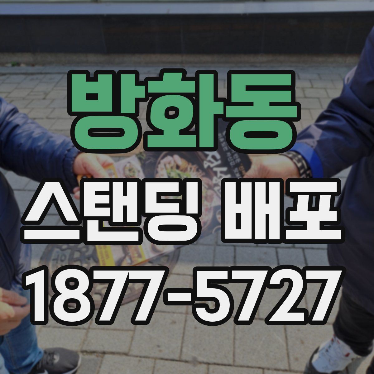 방화동 스탠딩 배포