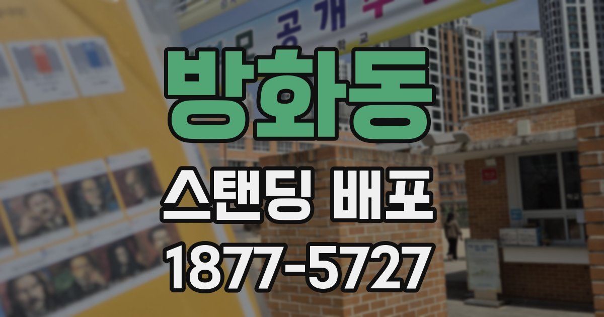 방화동 스탠딩 배포
