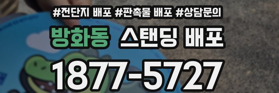 방화동 스탠딩 배포