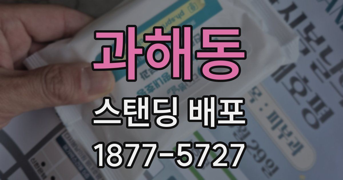 과해동 스탠딩 배포