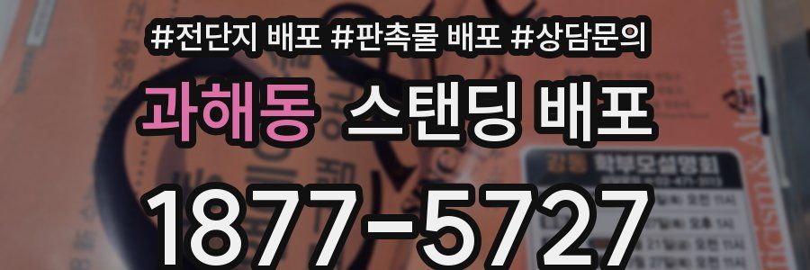 과해동 스탠딩 배포