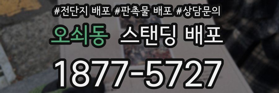 오쇠동 스탠딩 배포