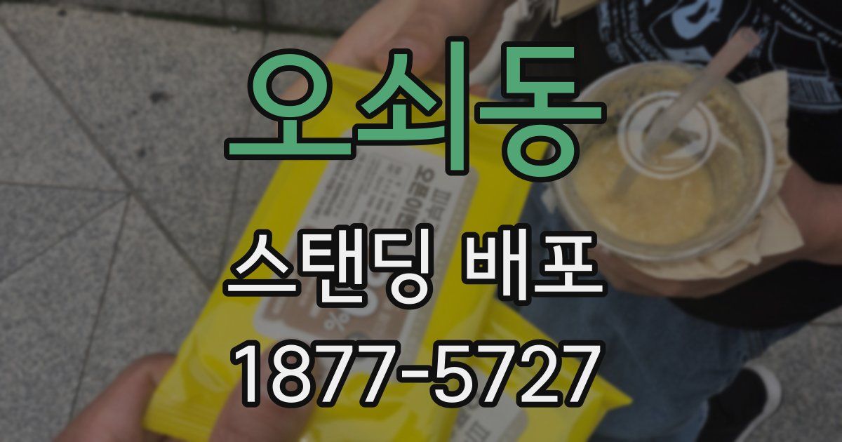 오쇠동 스탠딩 배포