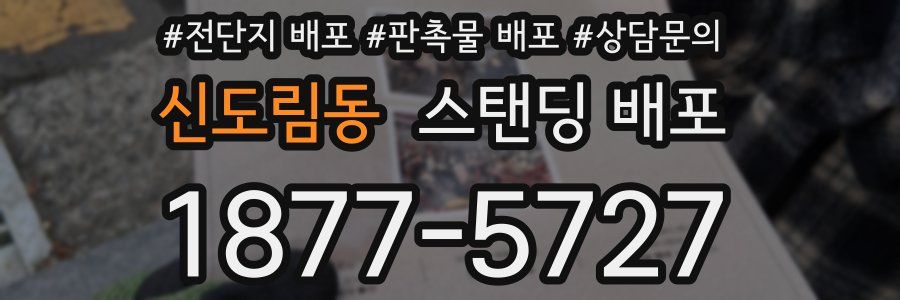 신도림동 스탠딩 배포
