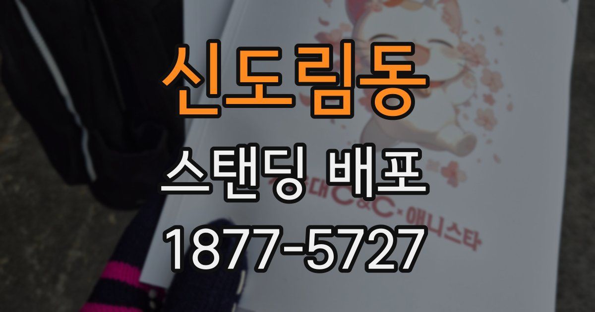 신도림동 스탠딩 배포