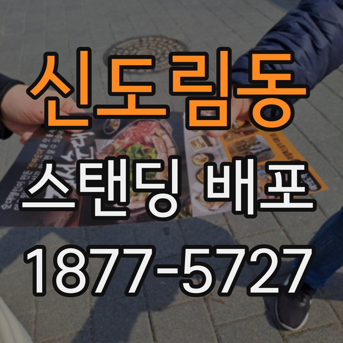 신도림동 스탠딩 배포