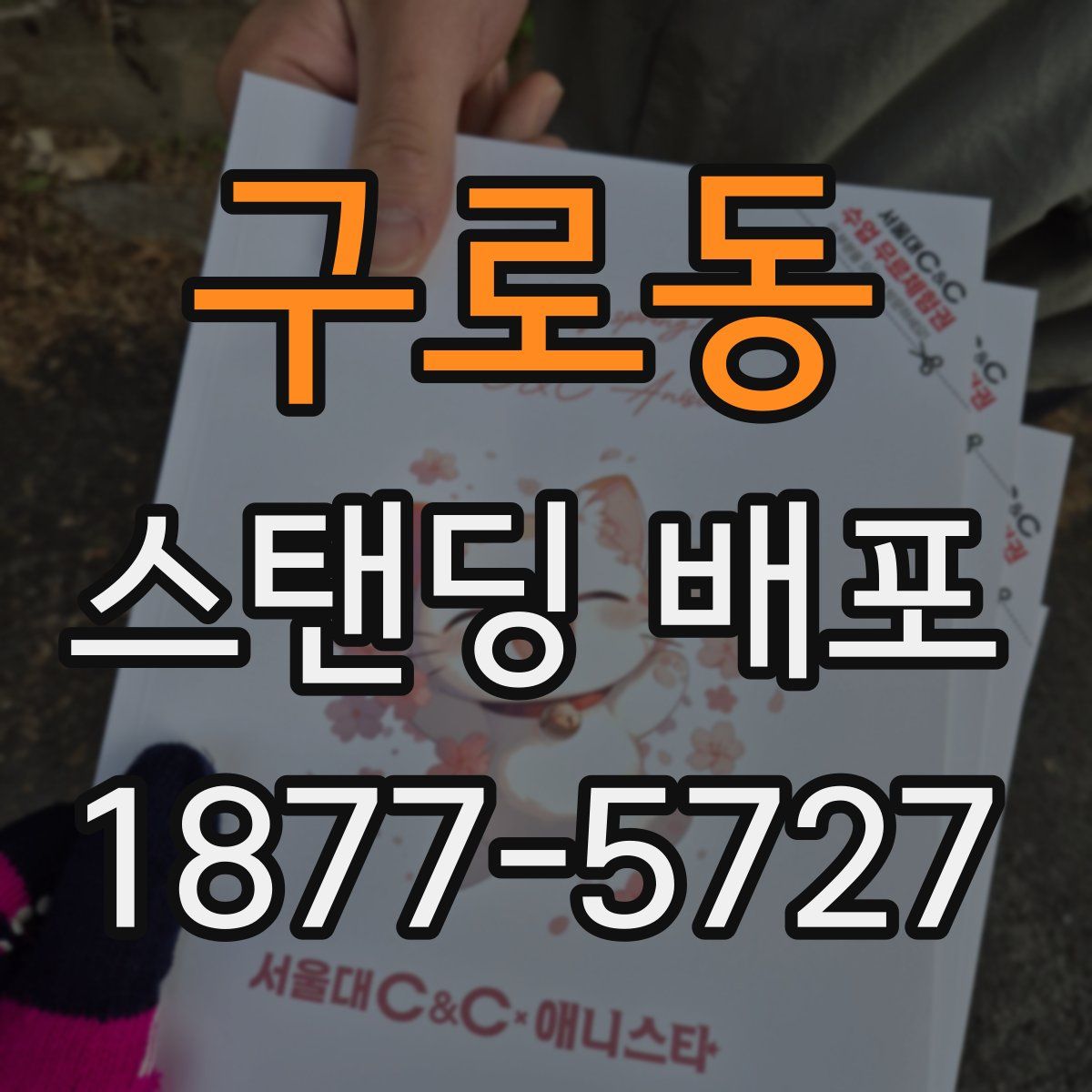 구로동 스탠딩 배포