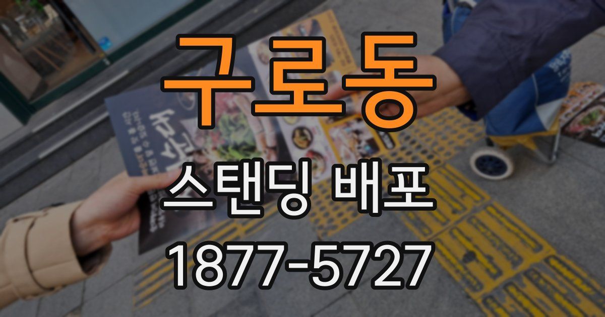 구로동 스탠딩 배포