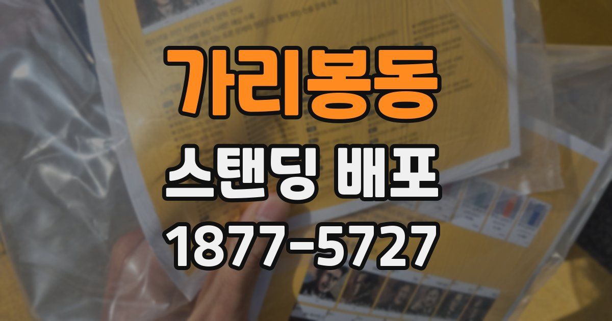 가리봉동 스탠딩 배포