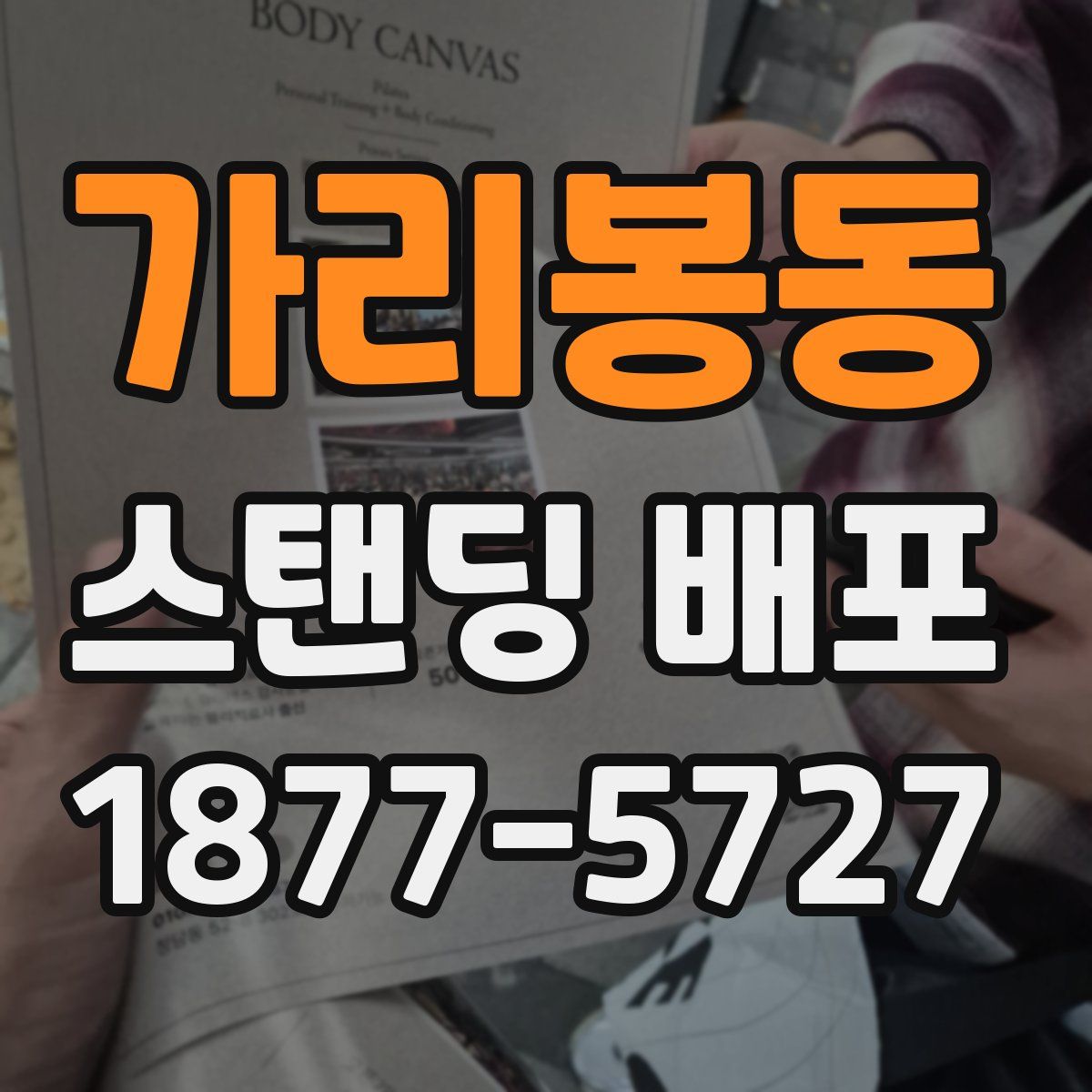가리봉동 스탠딩 배포