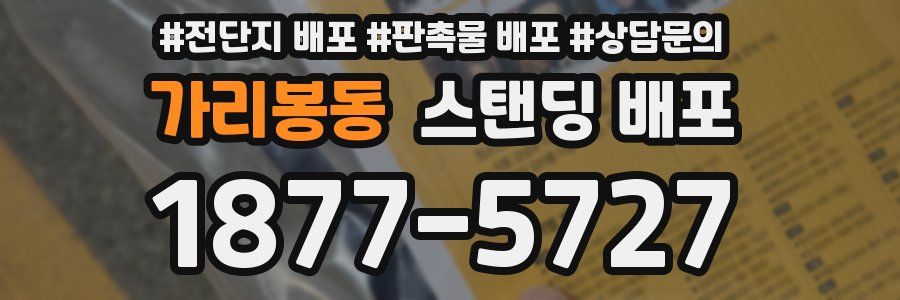 가리봉동 스탠딩 배포