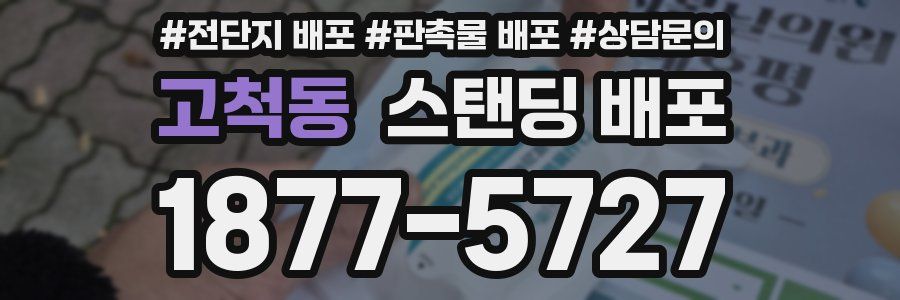 고척동 스탠딩 배포