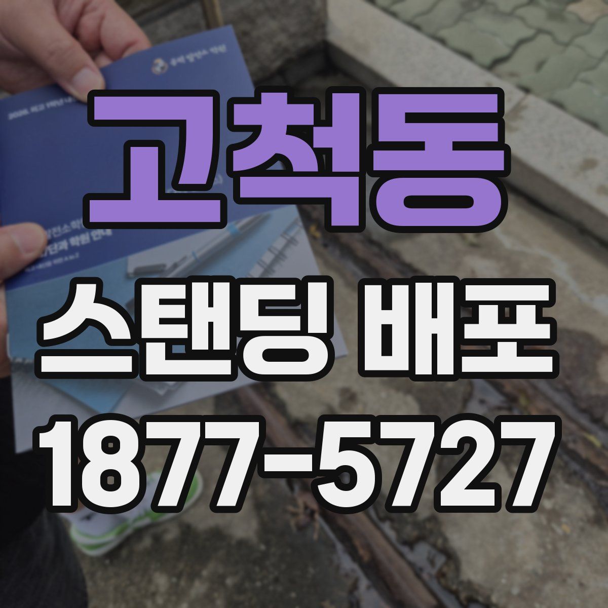 고척동 스탠딩 배포