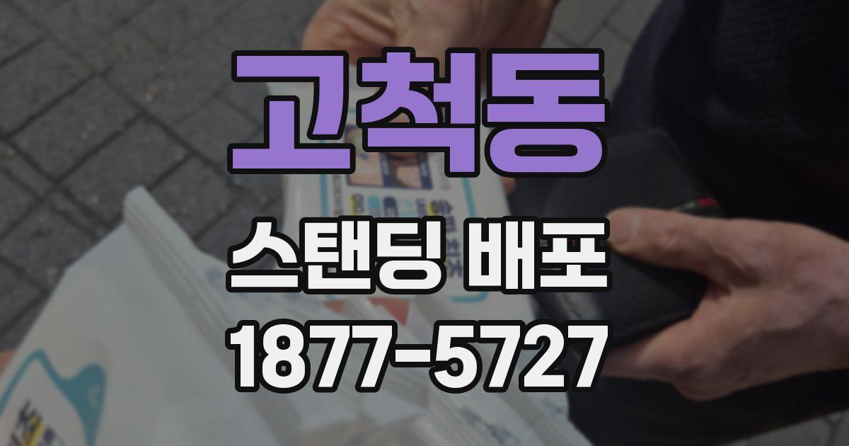 고척동 스탠딩 배포