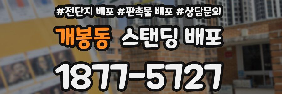 개봉동 스탠딩 배포