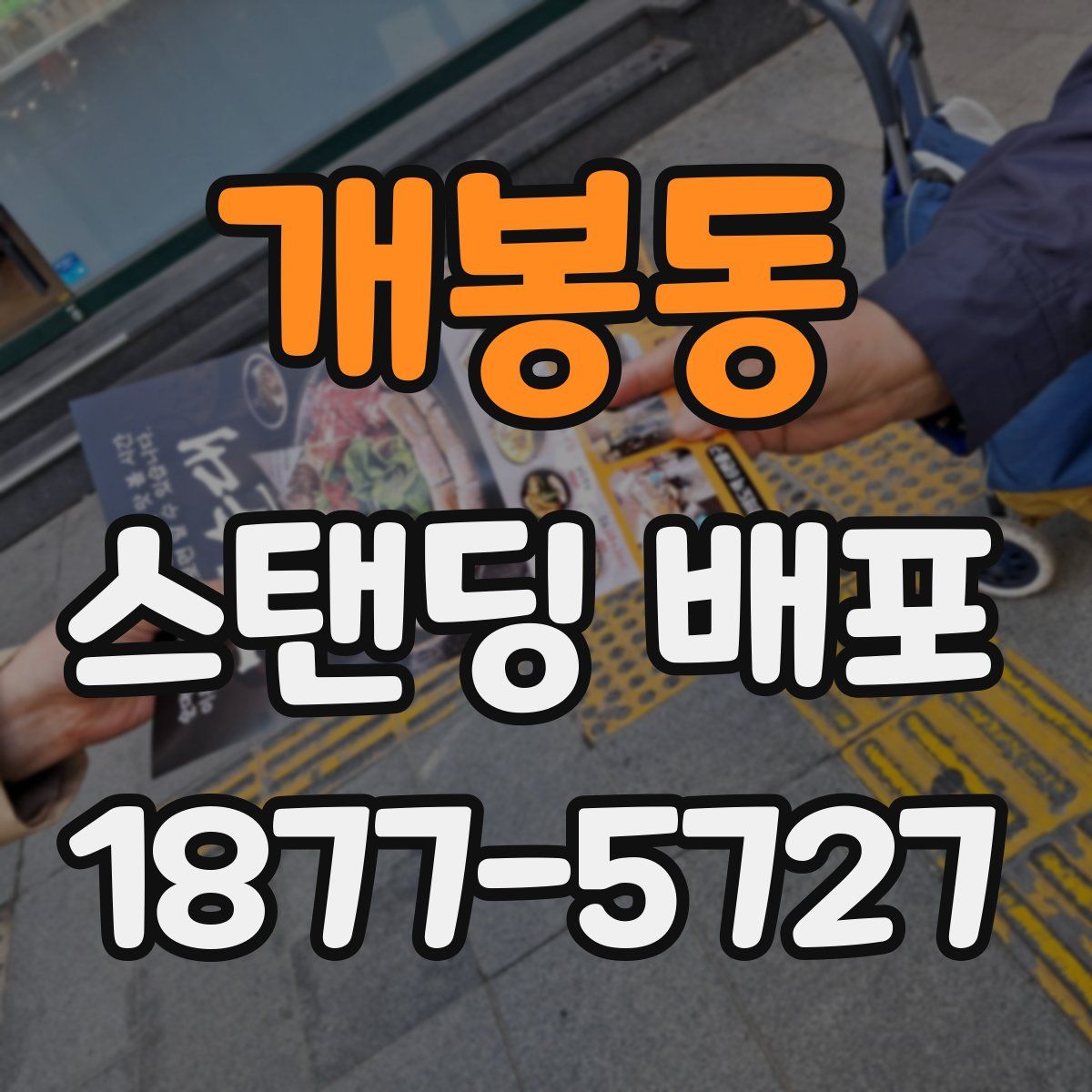개봉동 스탠딩 배포