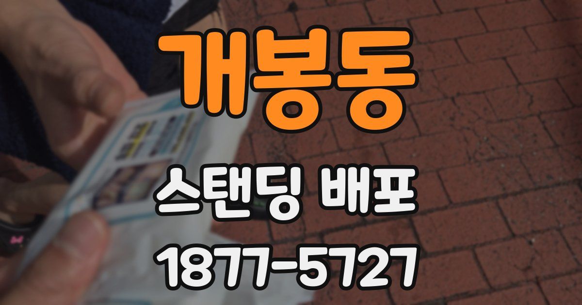 개봉동 스탠딩 배포