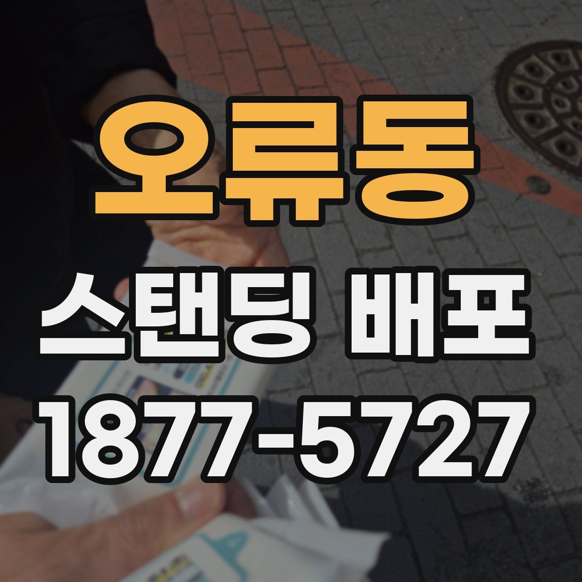 오류동 스탠딩 배포