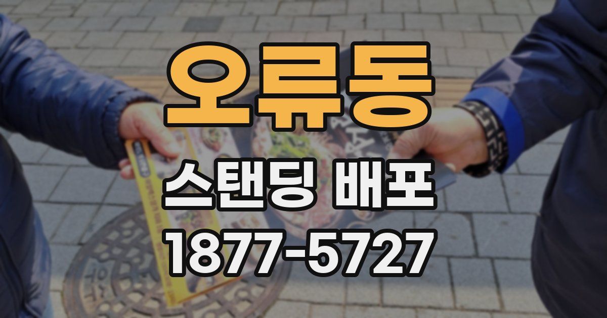 오류동 스탠딩 배포