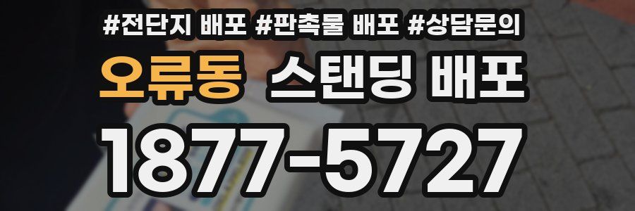 오류동 스탠딩 배포