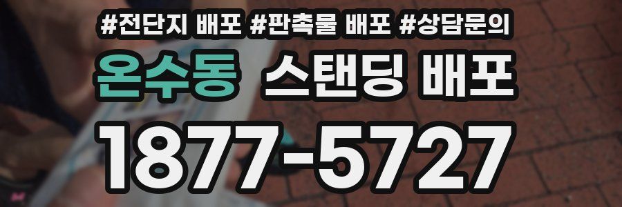 온수동 스탠딩 배포