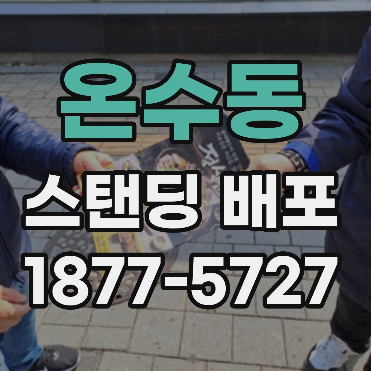 온수동 스탠딩 배포