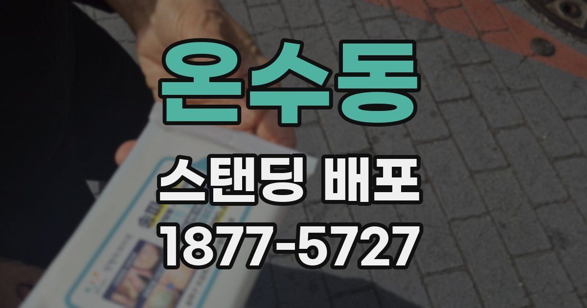 온수동 스탠딩 배포