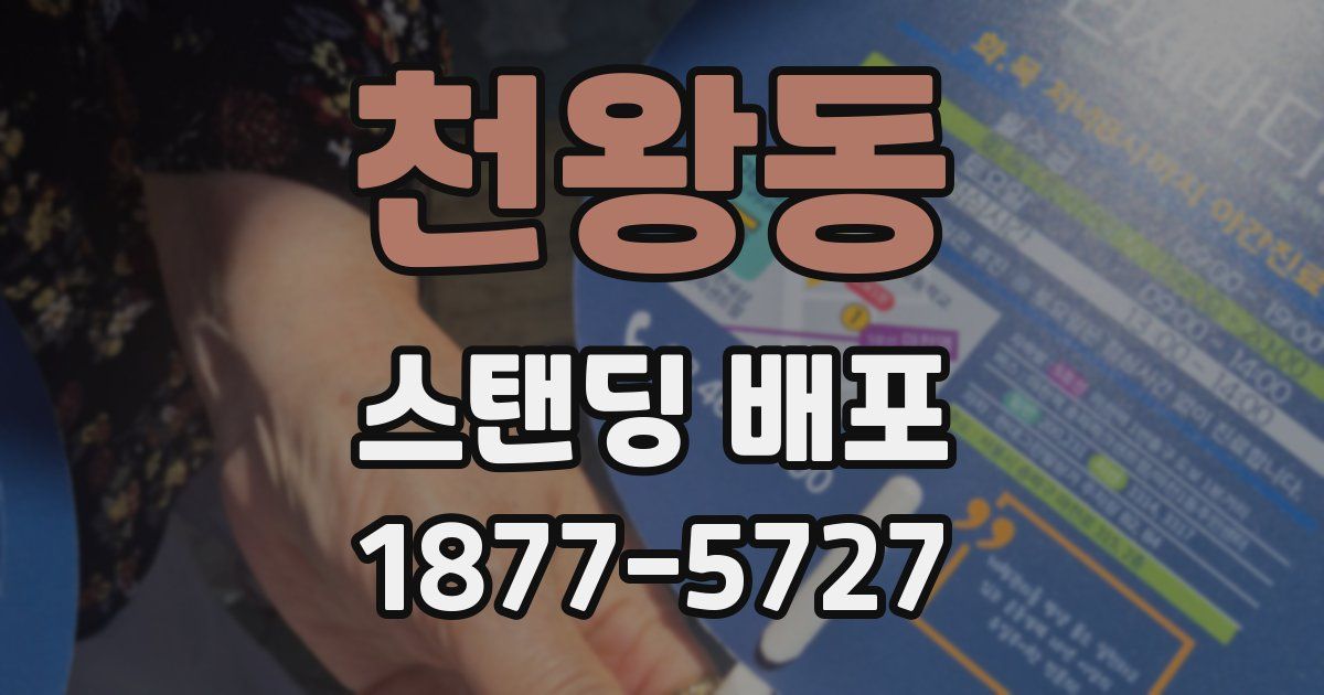 천왕동 스탠딩 배포