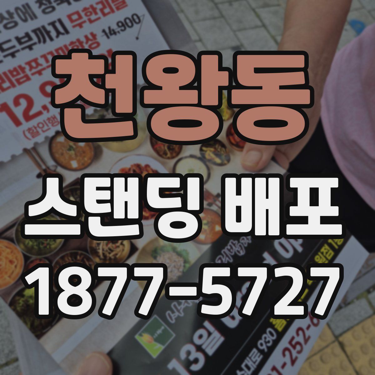 천왕동 스탠딩 배포