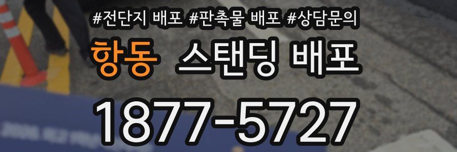 항동 스탠딩 배포