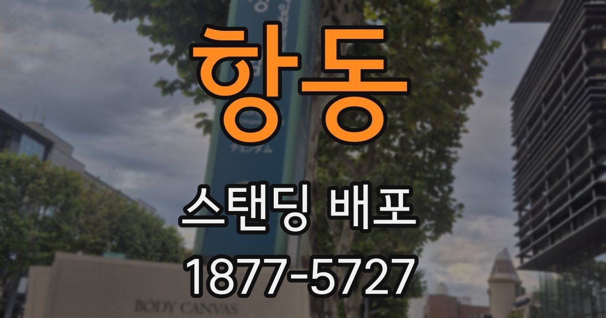 항동 스탠딩 배포
